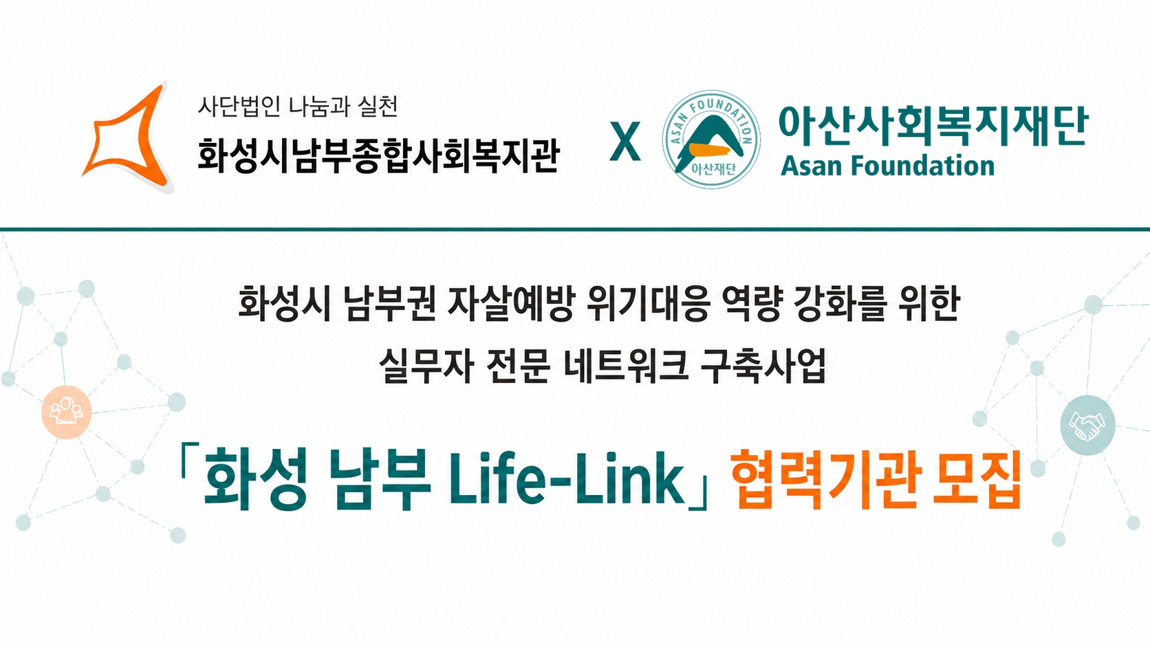 화성시남부종합사회복지관, 자살예방 네트워크 구축 나서...「화성 남부 Life-Link」협력기관 모집